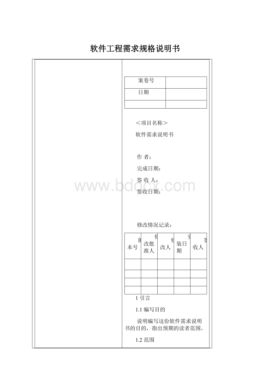 软件工程需求规格说明书Word文档格式.docx