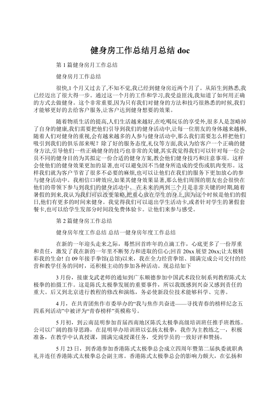 健身房工作总结月总结docWord文档格式.docx