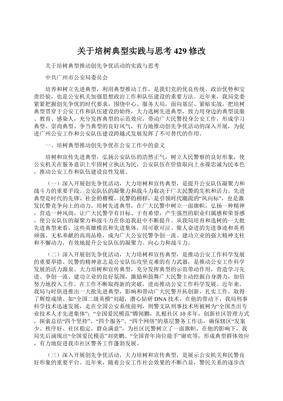 关于培树典型实践与思考429修改.docx