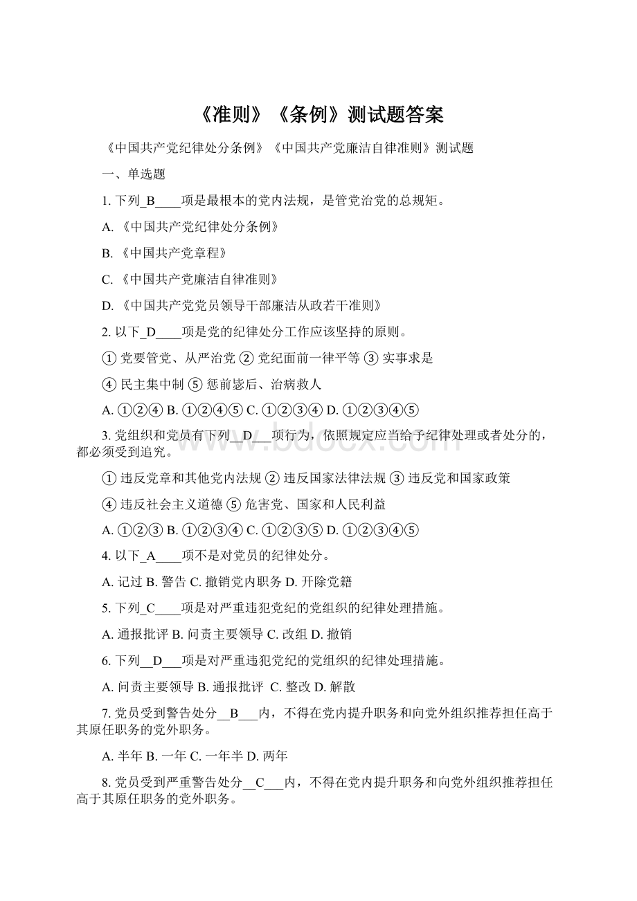 《准则》《条例》测试题答案Word格式.docx_第1页