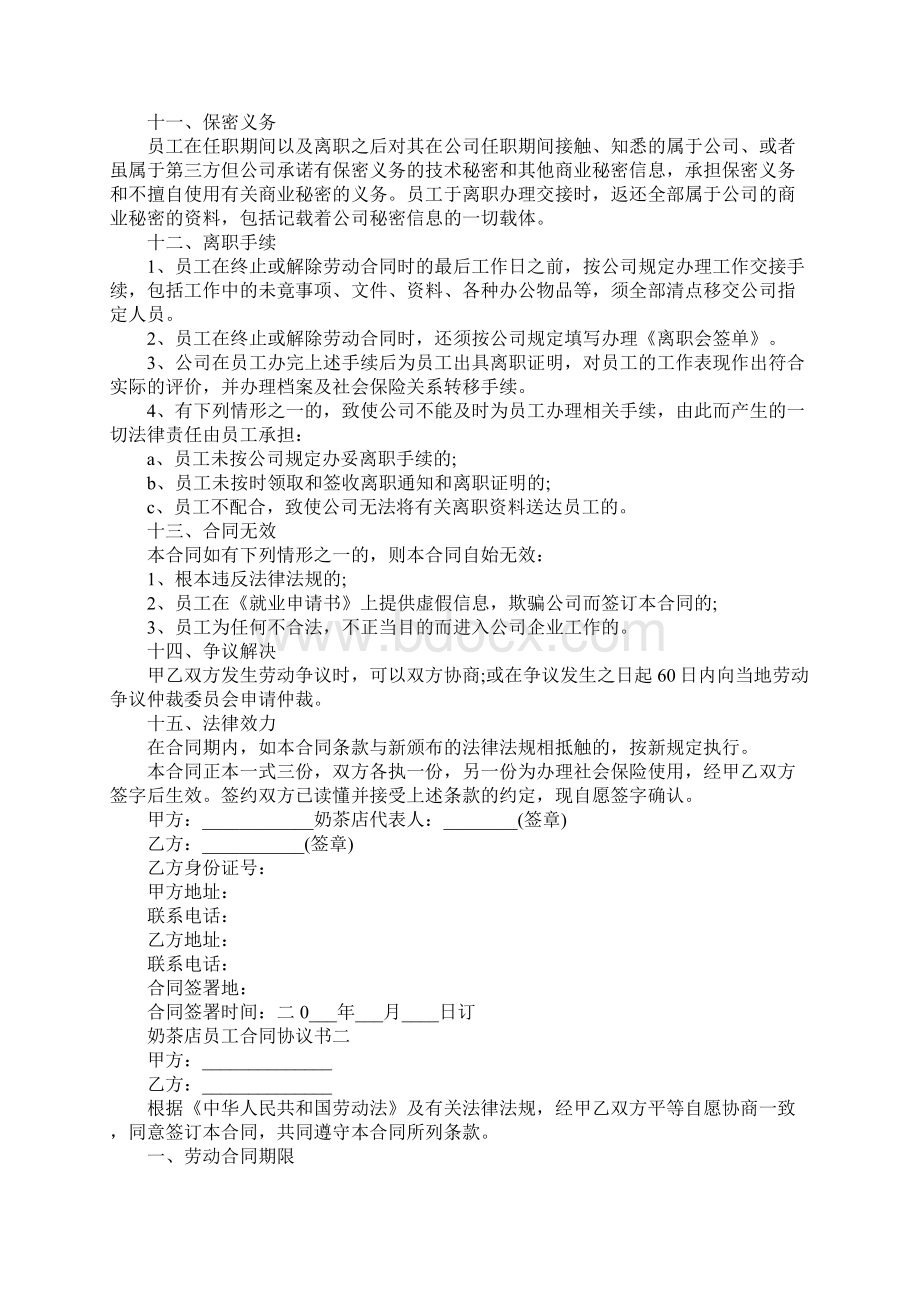 奶茶店员工合同协议书示范协议Word文档下载推荐.docx_第3页