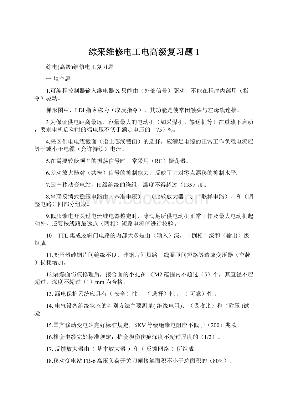 综采维修电工电高级复习题1.docx