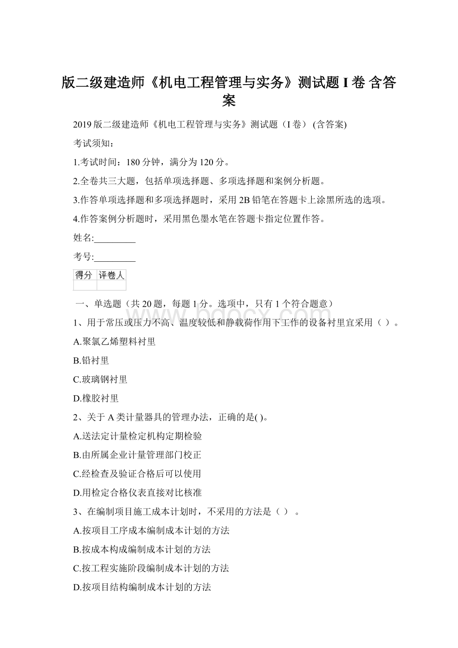 版二级建造师《机电工程管理与实务》测试题I卷 含答案.docx_第1页