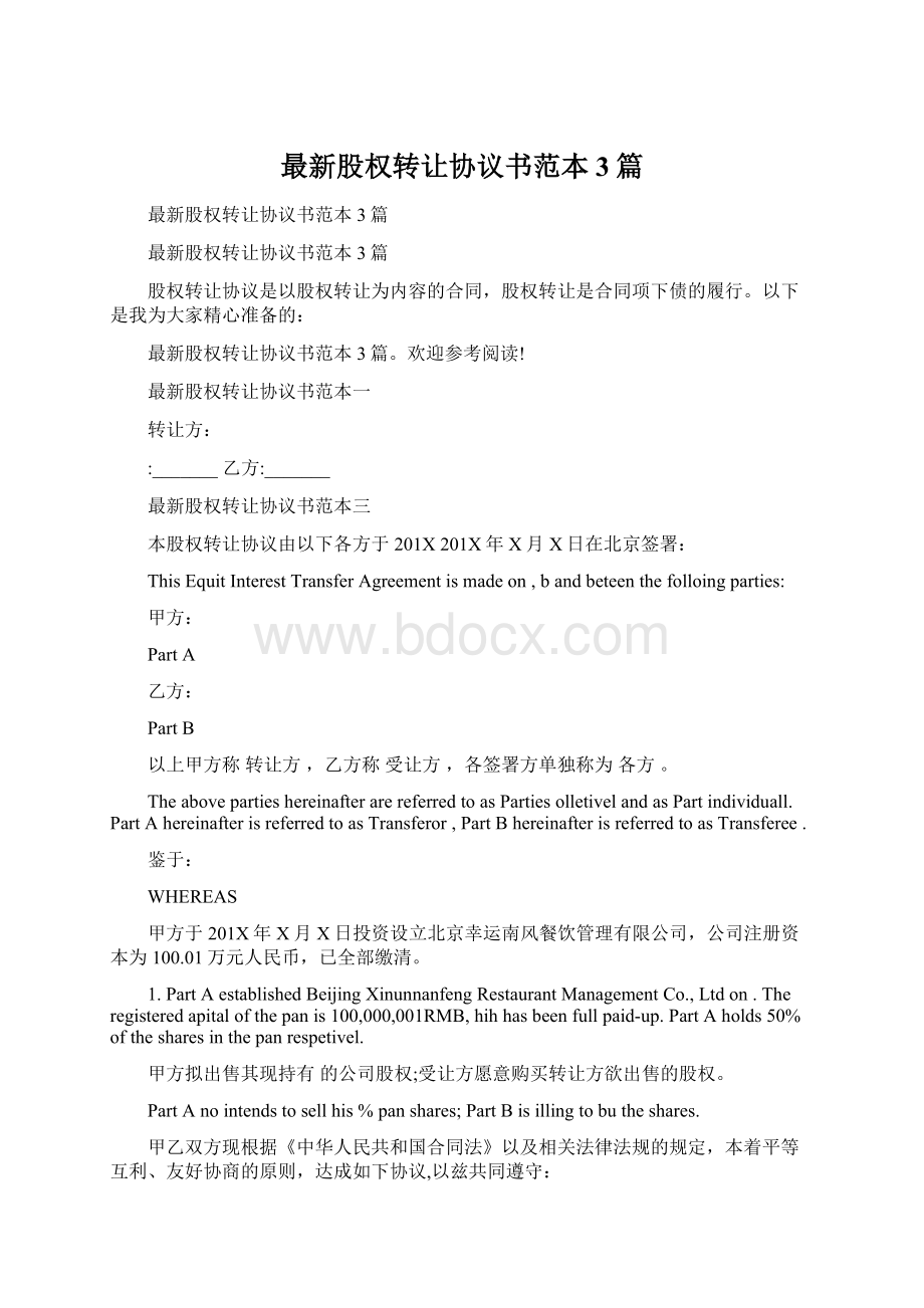 最新股权转让协议书范本3篇文档格式.docx_第1页