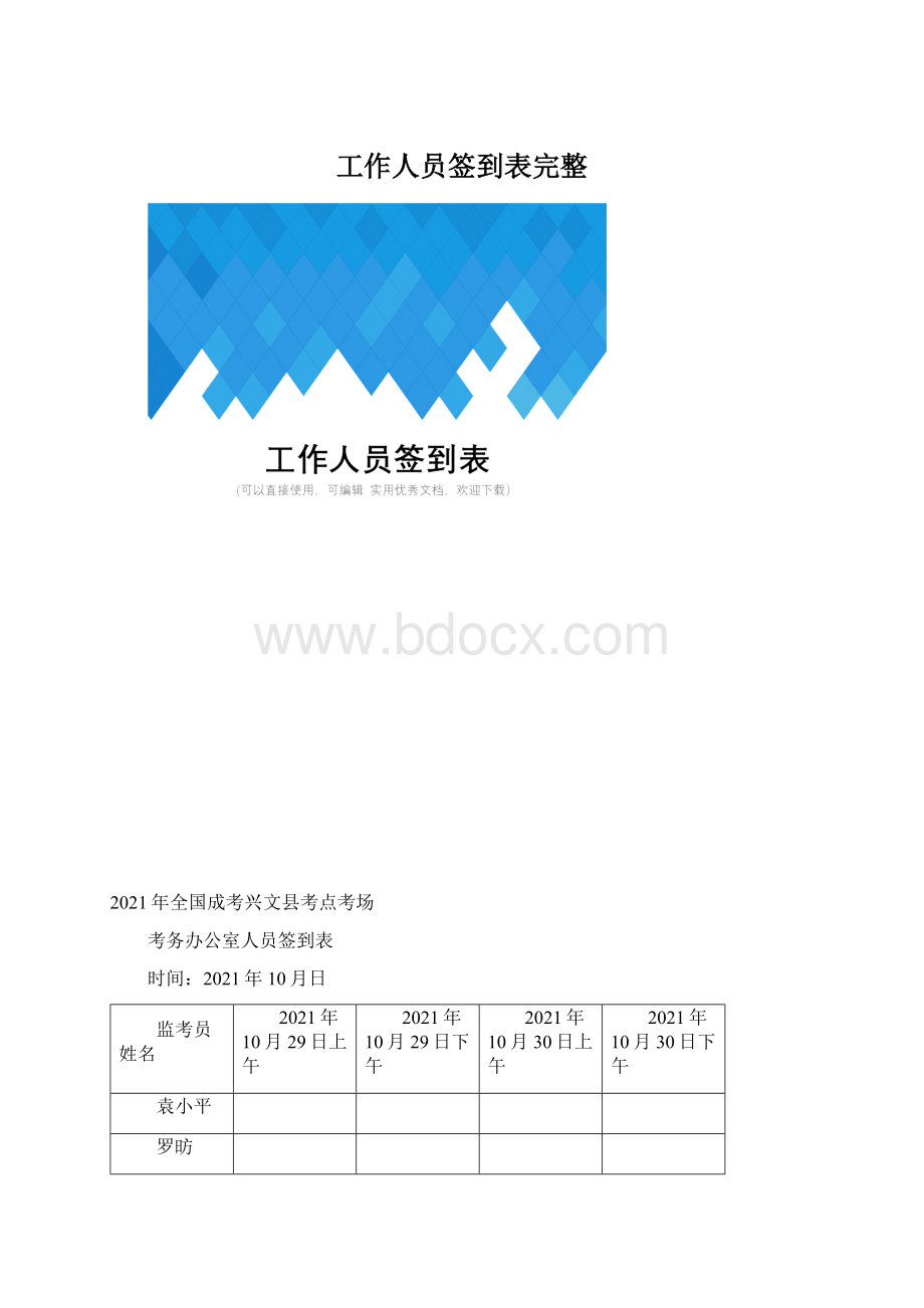 工作人员签到表完整文档格式.docx