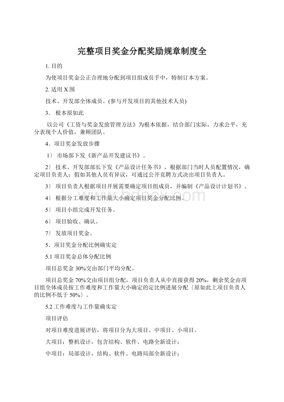 完整项目奖金分配奖励规章制度全Word格式文档下载.docx