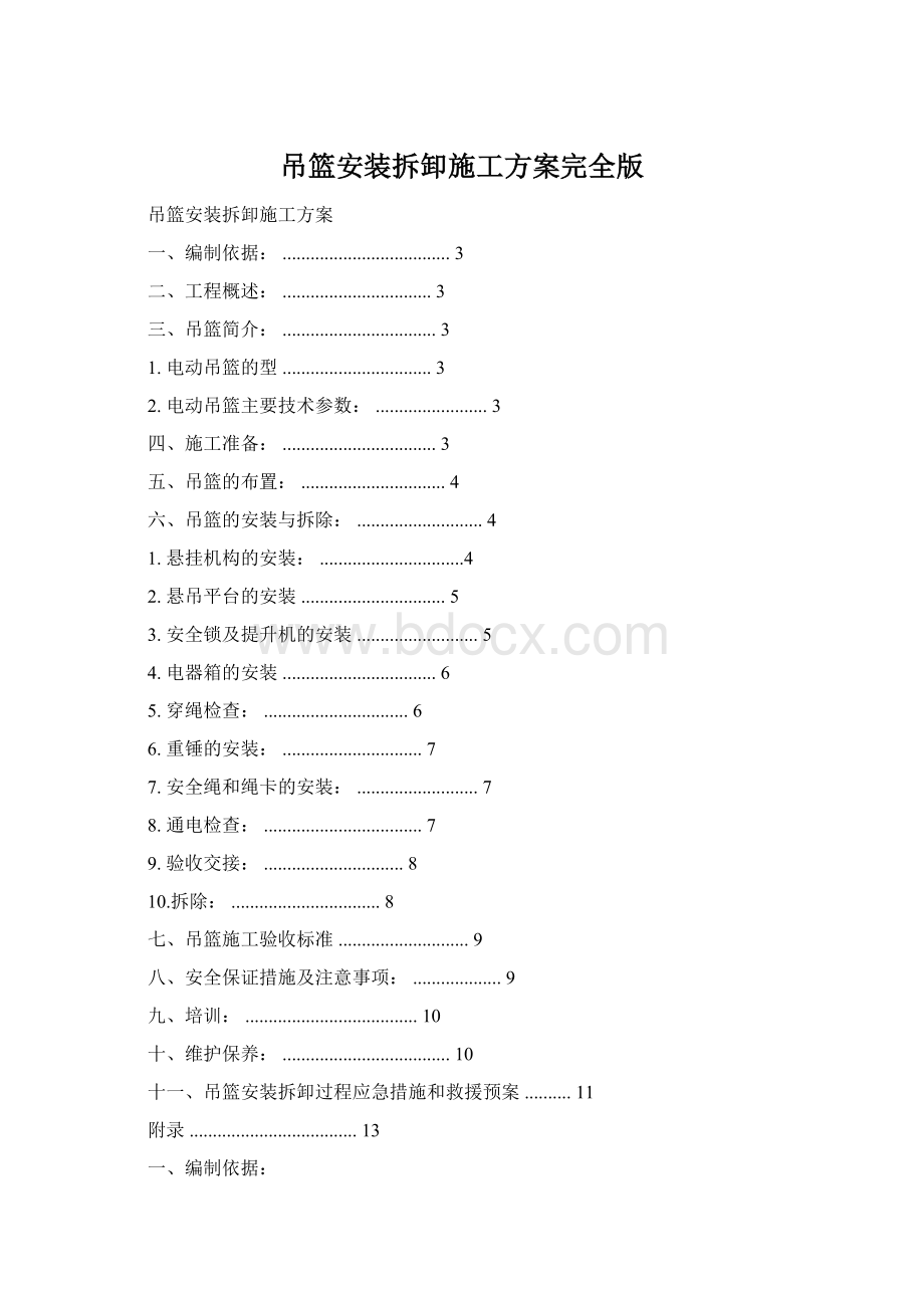 吊篮安装拆卸施工方案完全版.docx