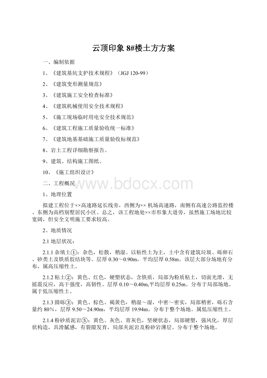 云顶印象8#楼土方方案Word格式文档下载.docx