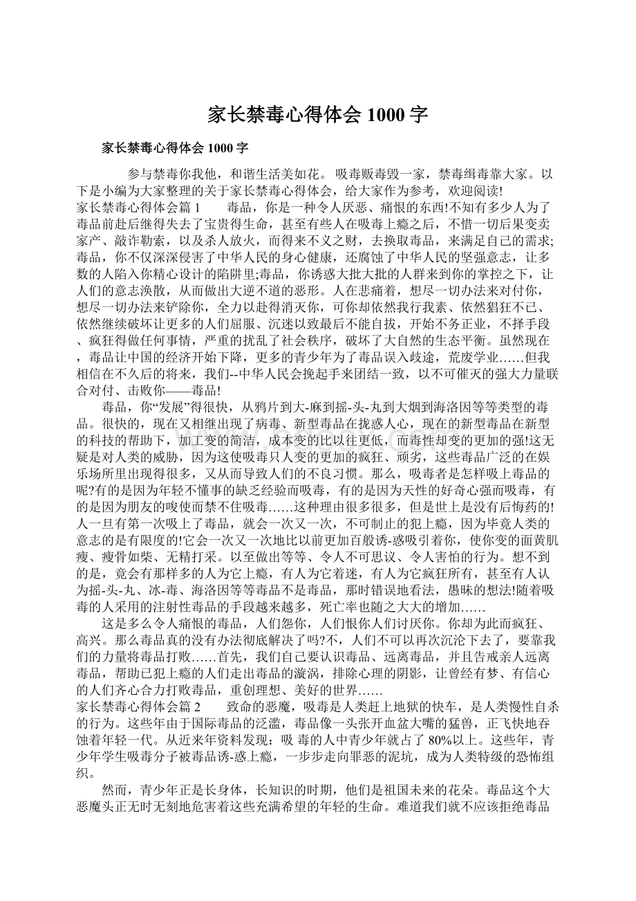 家长禁毒心得体会1000字.docx_第1页