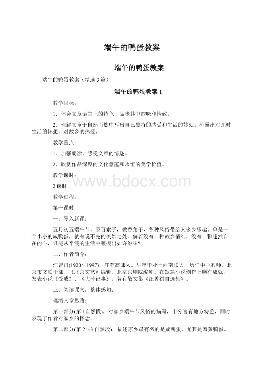 端午的鸭蛋教案.docx_第1页