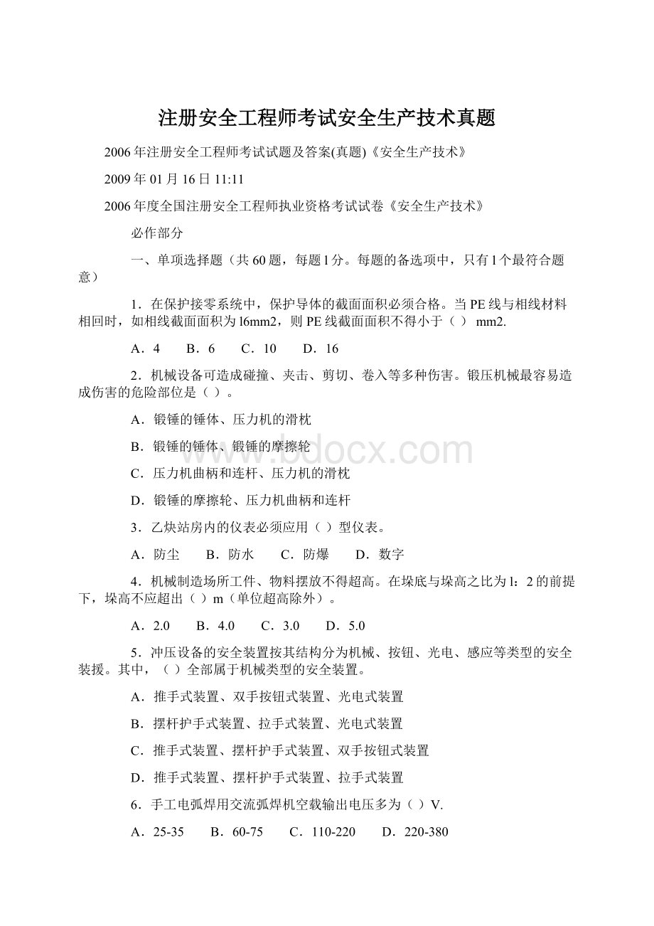 注册安全工程师考试安全生产技术真题.docx_第1页