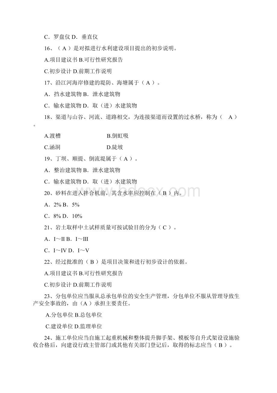 浙江省水利工程施工企业质检员岗位资格考试Word文档格式.docx_第3页