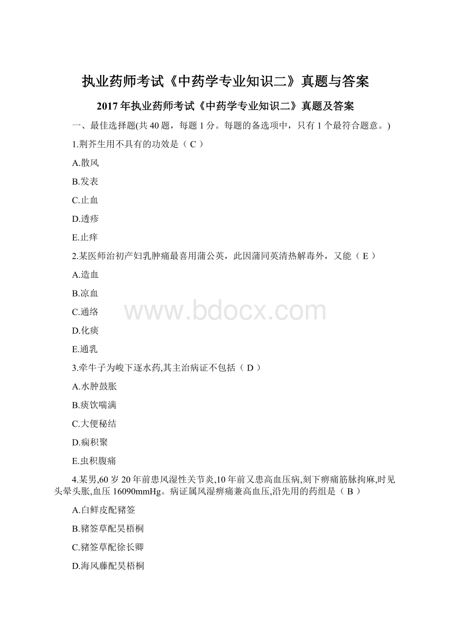 执业药师考试《中药学专业知识二》真题与答案.docx