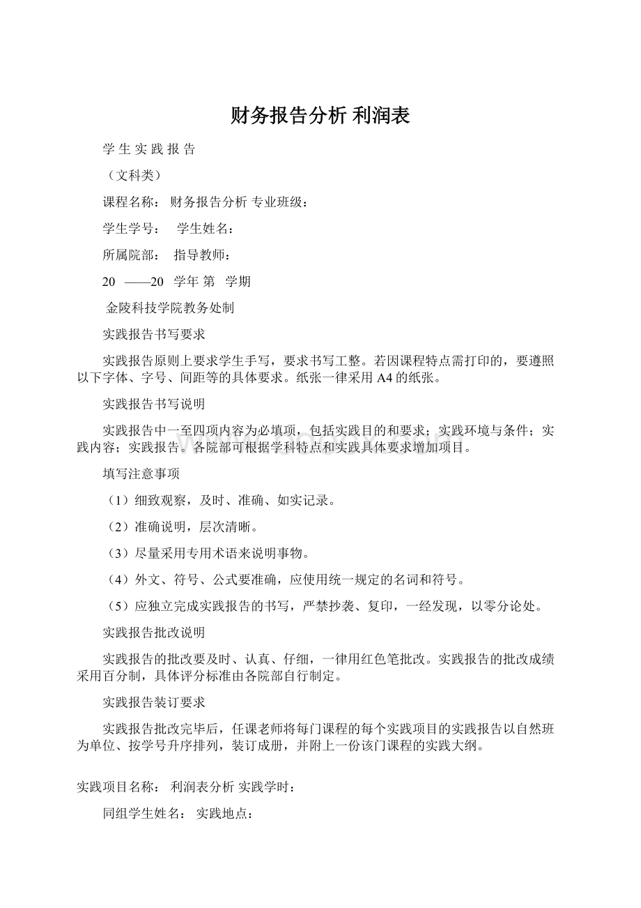 财务报告分析 利润表.docx