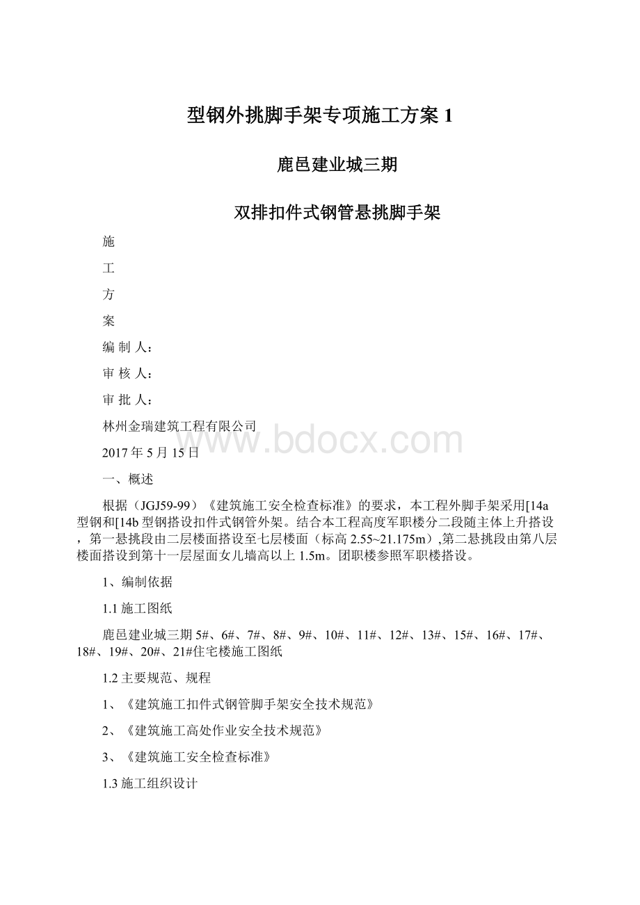 型钢外挑脚手架专项施工方案1Word文档格式.docx_第1页