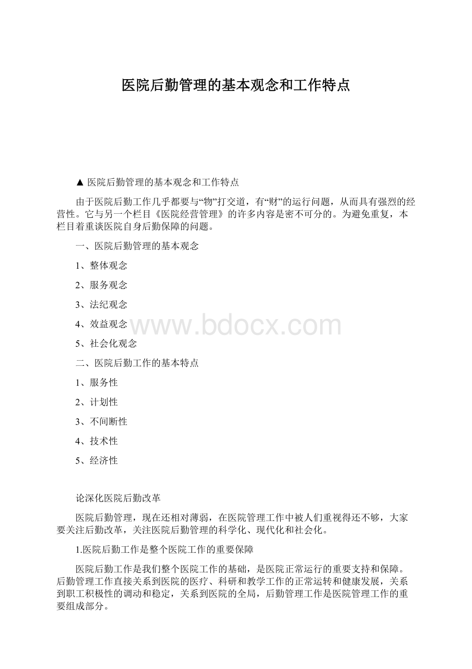 医院后勤管理的基本观念和工作特点.docx_第1页