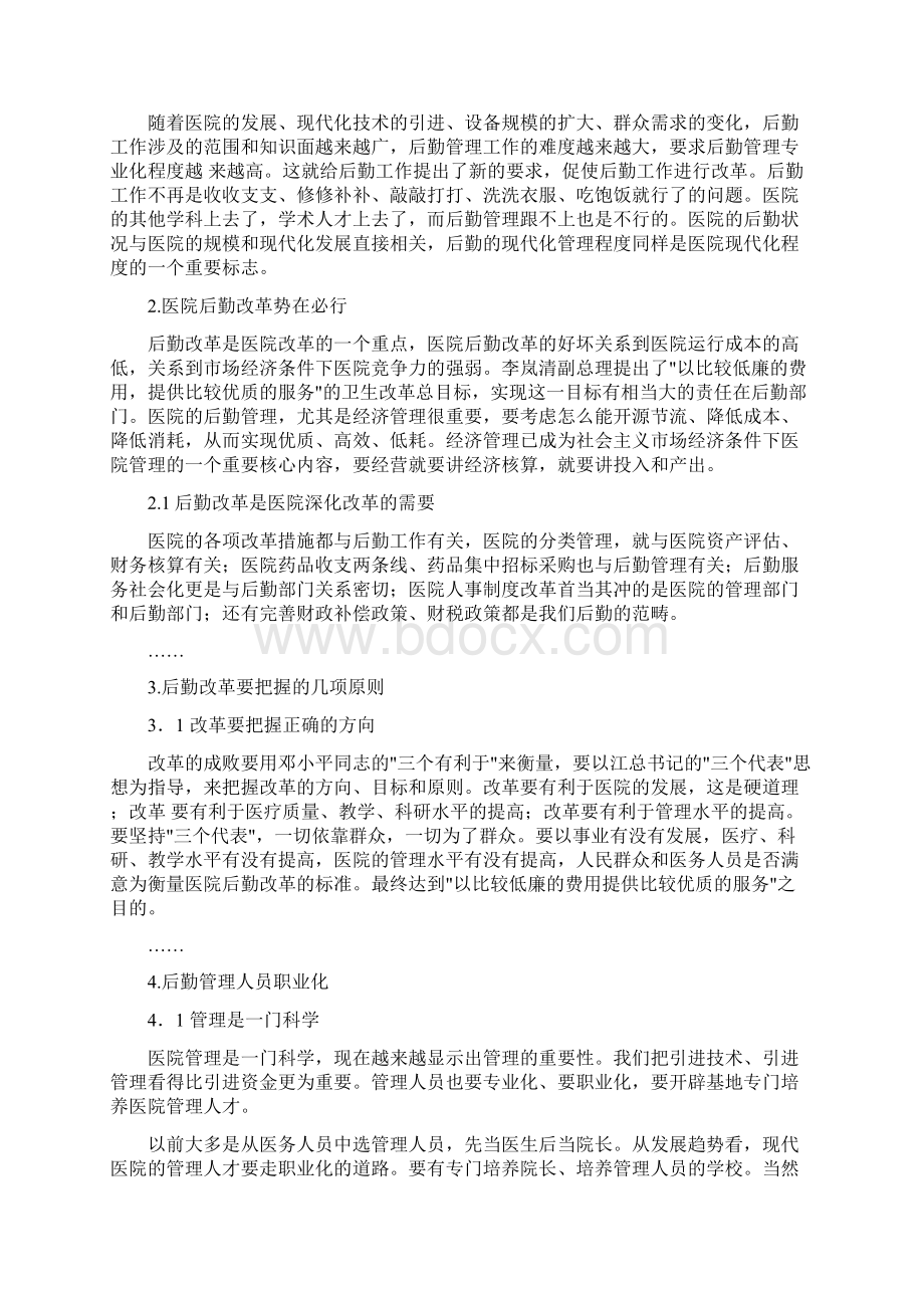 医院后勤管理的基本观念和工作特点.docx_第2页