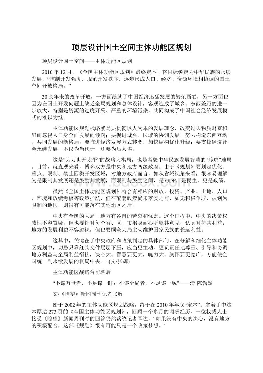 顶层设计国土空间主体功能区规划Word文档格式.docx