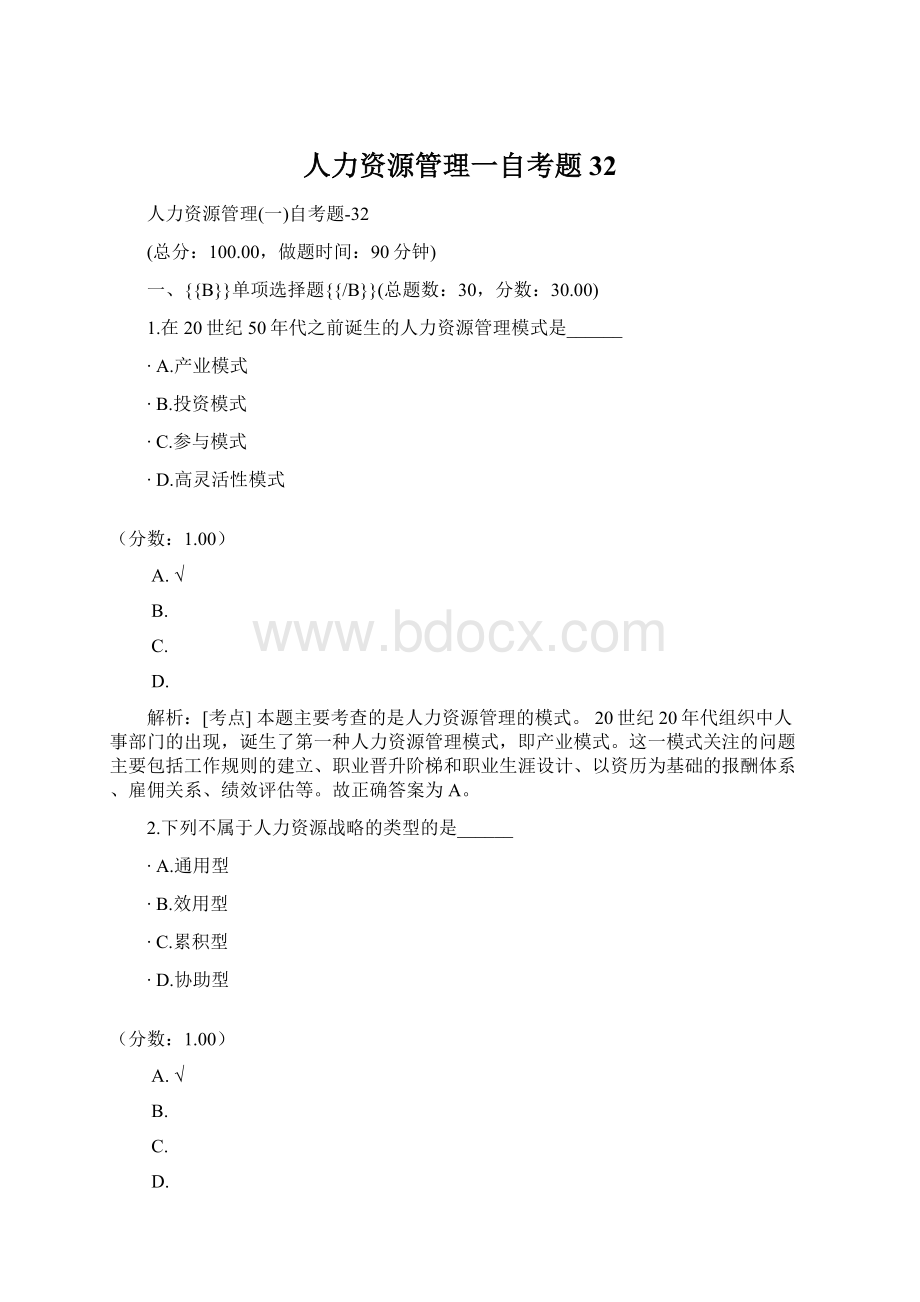 人力资源管理一自考题32Word格式文档下载.docx