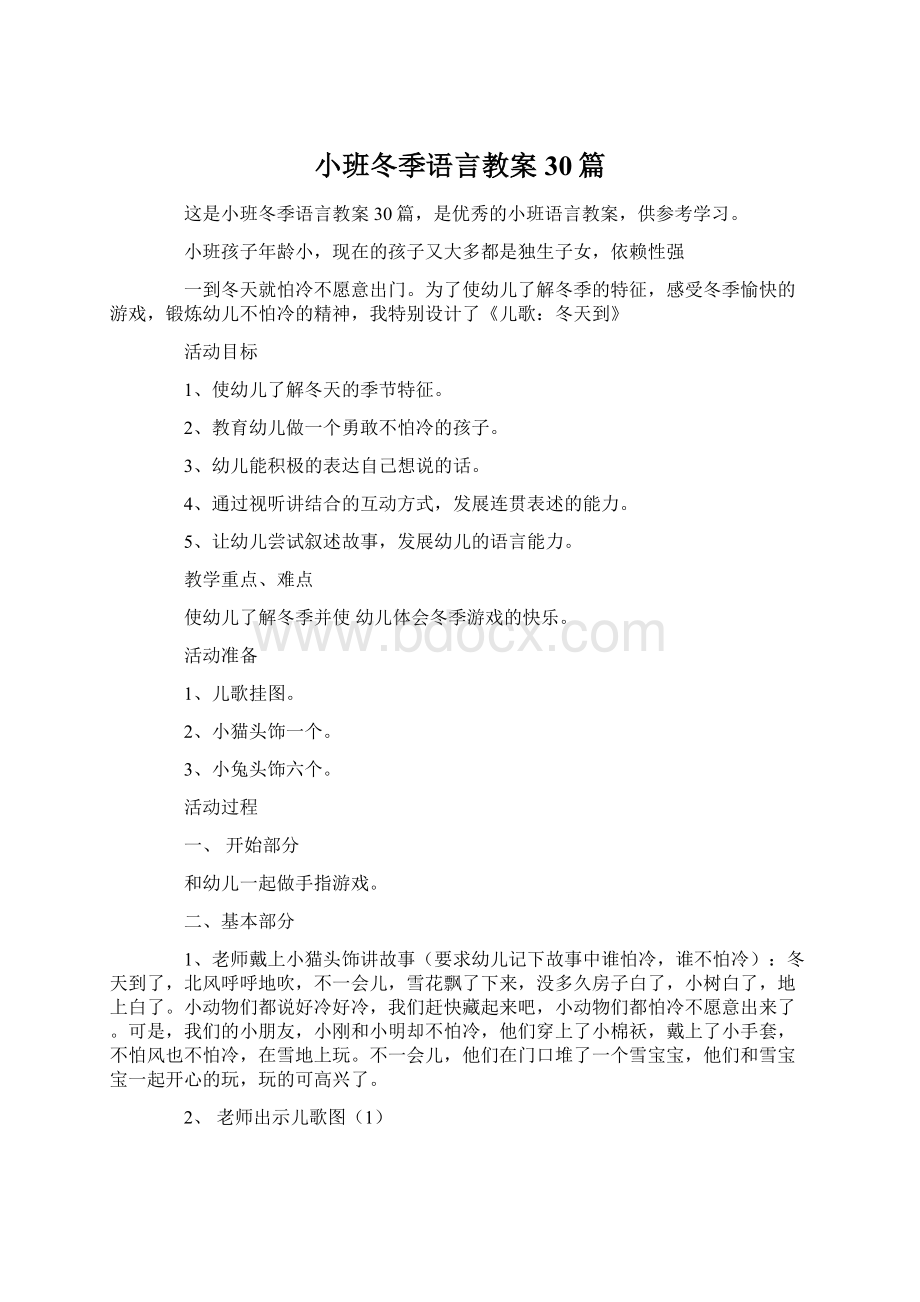 小班冬季语言教案30篇Word格式文档下载.docx_第1页