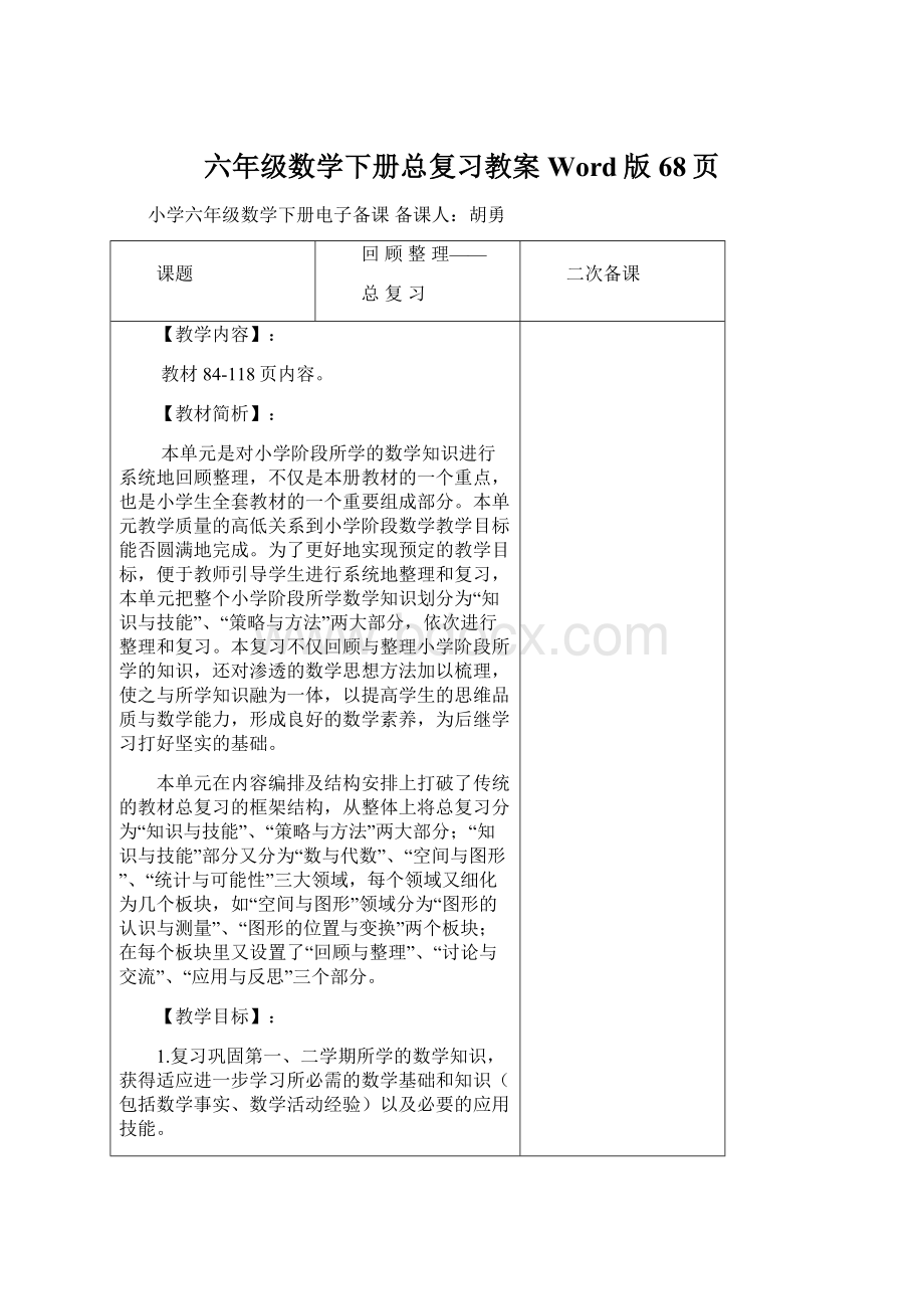 六年级数学下册总复习教案Word版68页Word文档下载推荐.docx