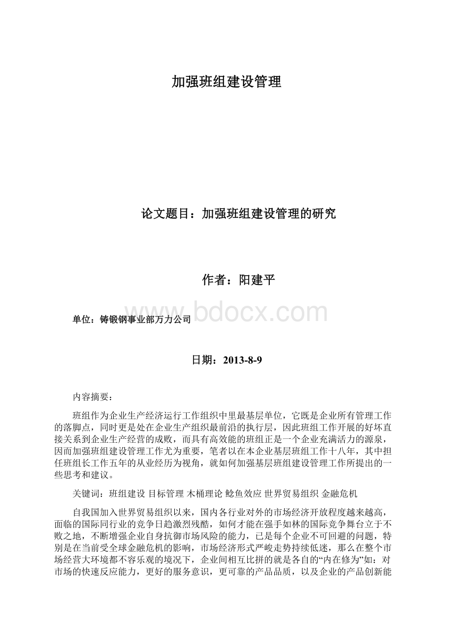 加强班组建设管理Word文件下载.docx