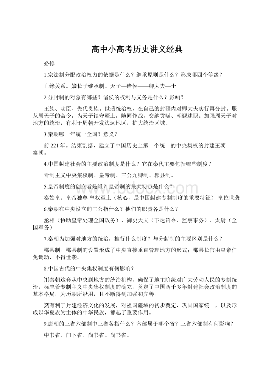 高中小高考历史讲义经典.docx_第1页