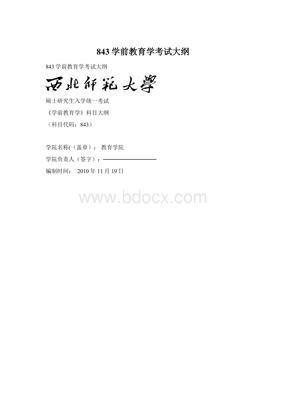 843学前教育学考试大纲Word文件下载.docx_第1页