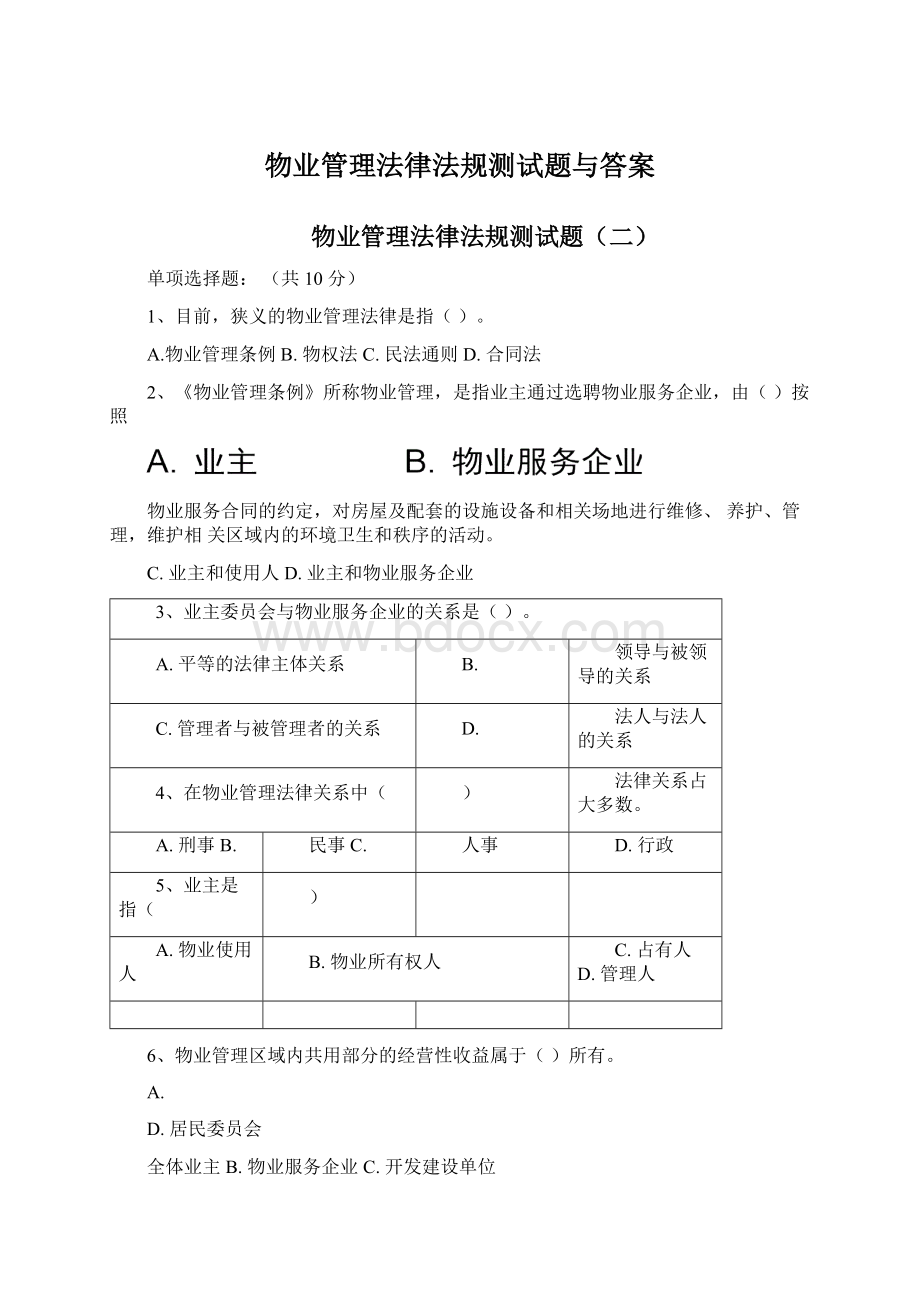 物业管理法律法规测试题与答案.docx