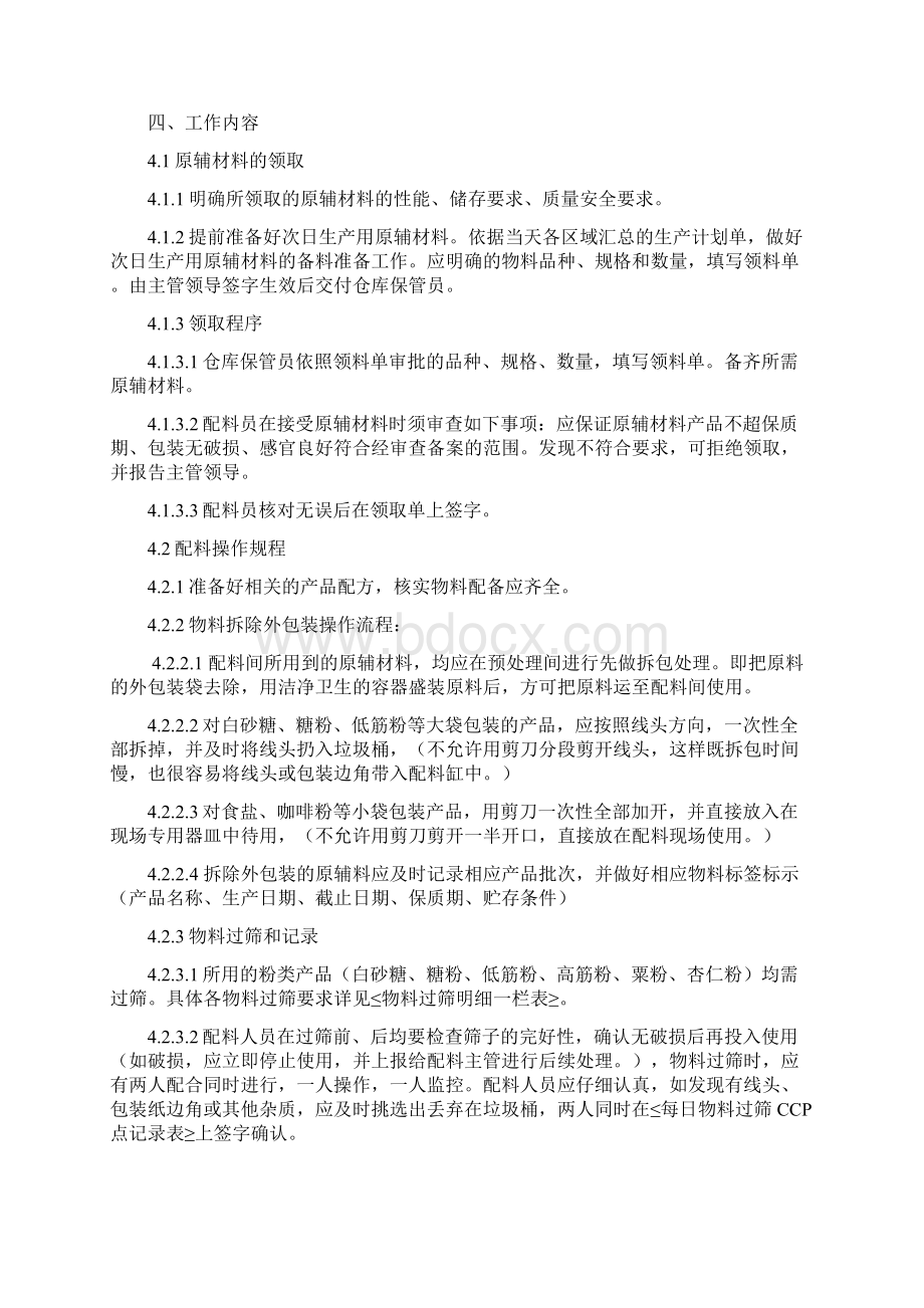 配料间管理制度食品之欧阳数创编Word文件下载.docx_第2页