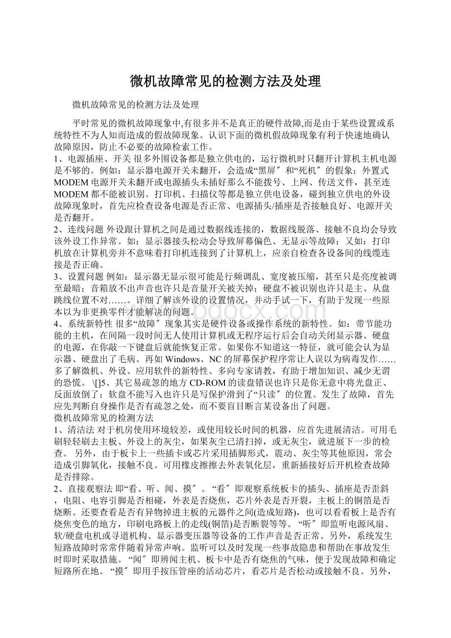 微机故障常见的检测方法及处理Word下载.docx_第1页