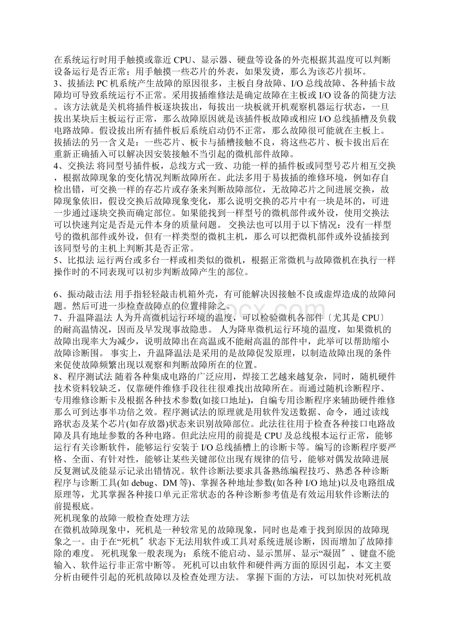 微机故障常见的检测方法及处理Word下载.docx_第2页