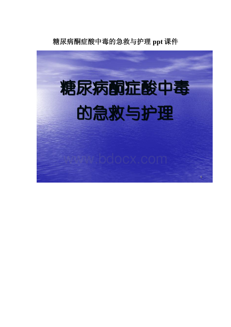 糖尿病酮症酸中毒的急救与护理ppt课件.docx