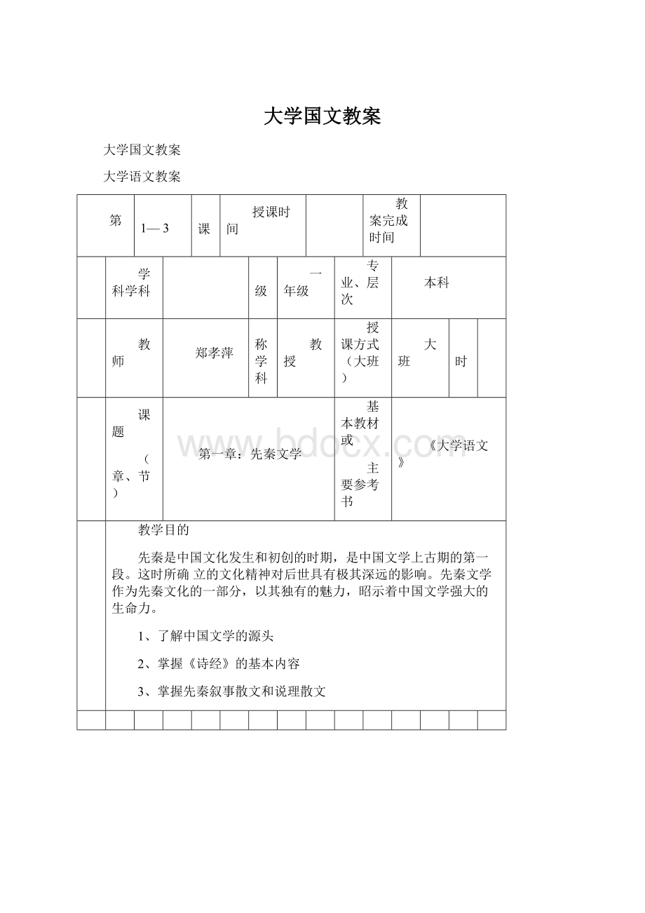 大学国文教案.docx_第1页