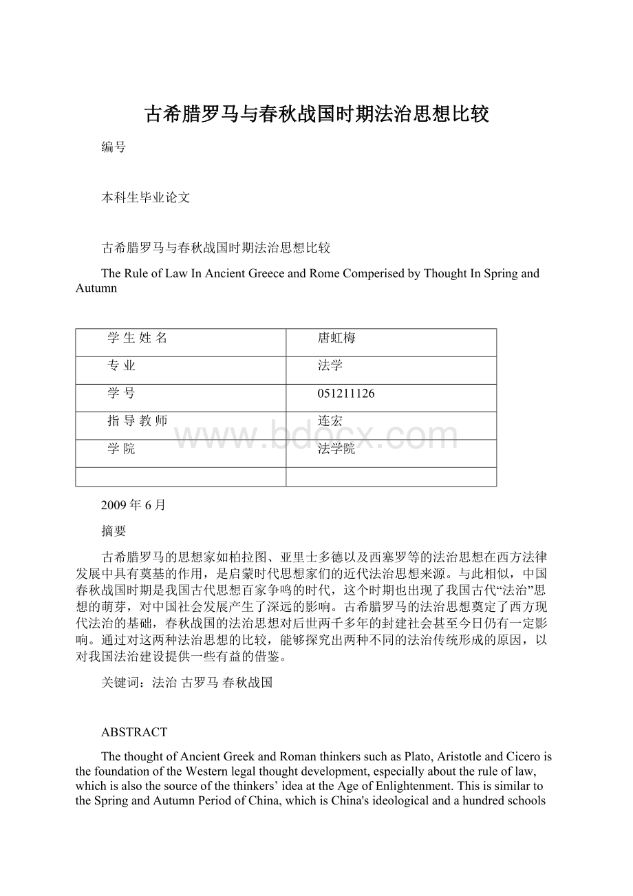 古希腊罗马与春秋战国时期法治思想比较.docx