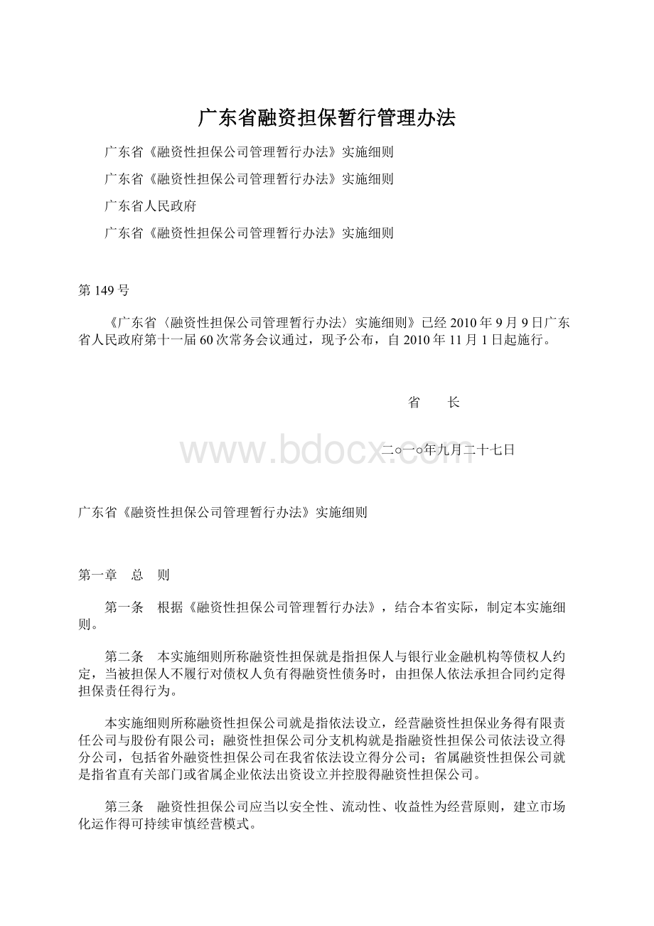 广东省融资担保暂行管理办法Word文档下载推荐.docx