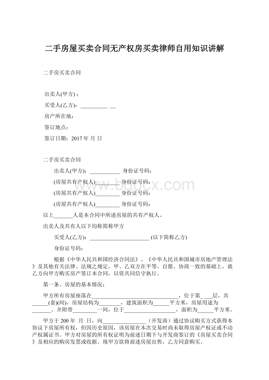 二手房屋买卖合同无产权房买卖律师自用知识讲解Word文件下载.docx