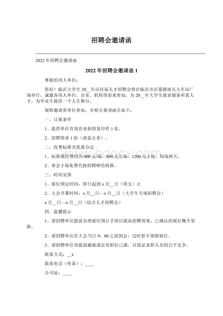 招聘会邀请函.docx_第1页