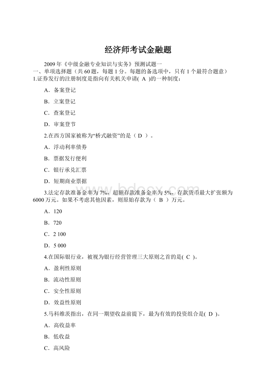 经济师考试金融题.docx_第1页