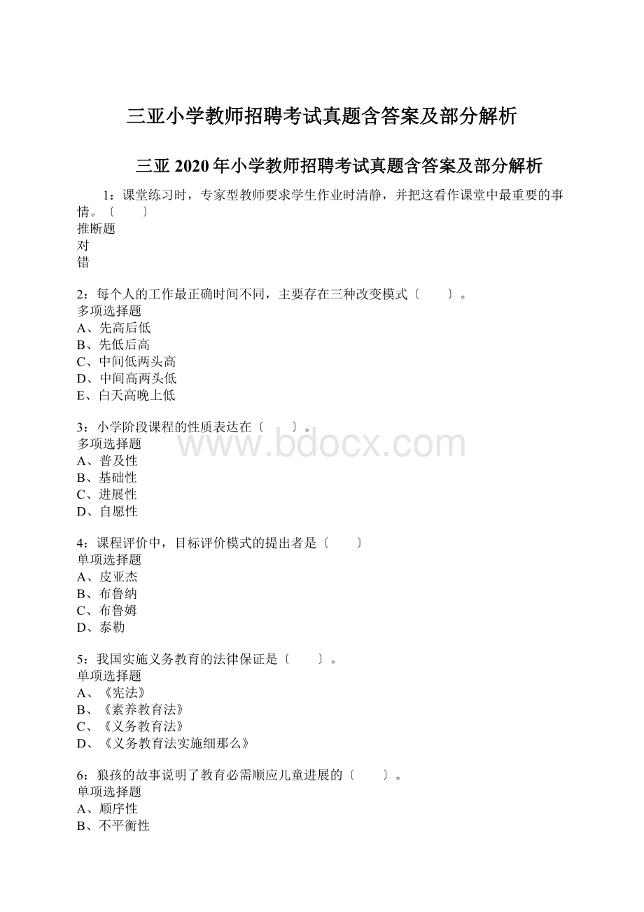 三亚小学教师招聘考试真题含答案及部分解析.docx_第1页