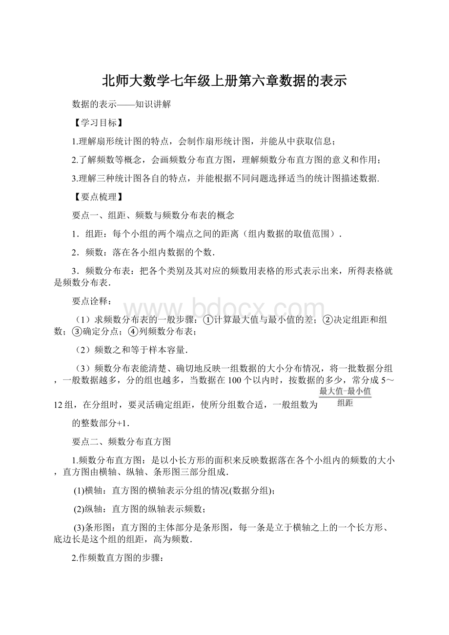 北师大数学七年级上册第六章数据的表示文档格式.docx_第1页