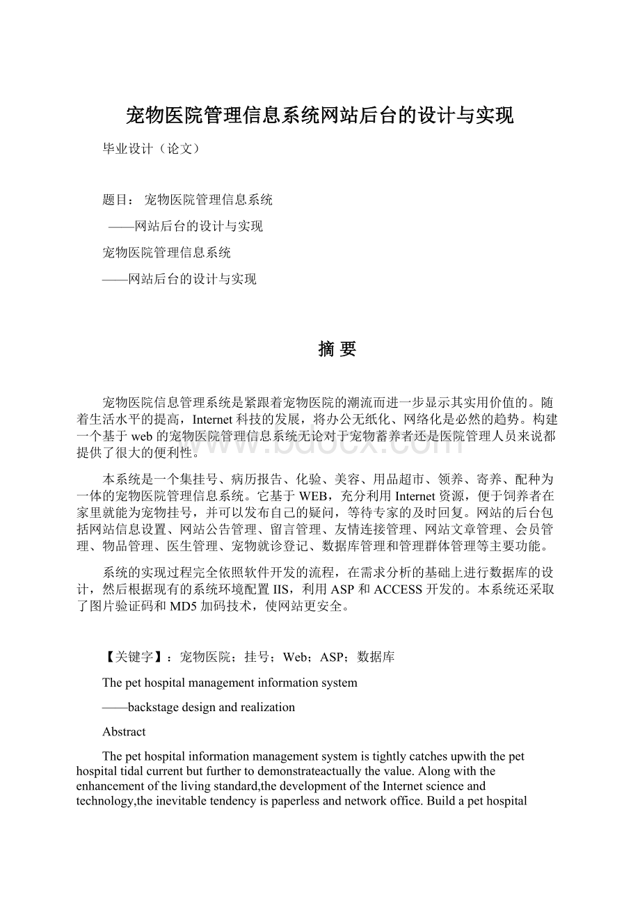 宠物医院管理信息系统网站后台的设计与实现.docx_第1页