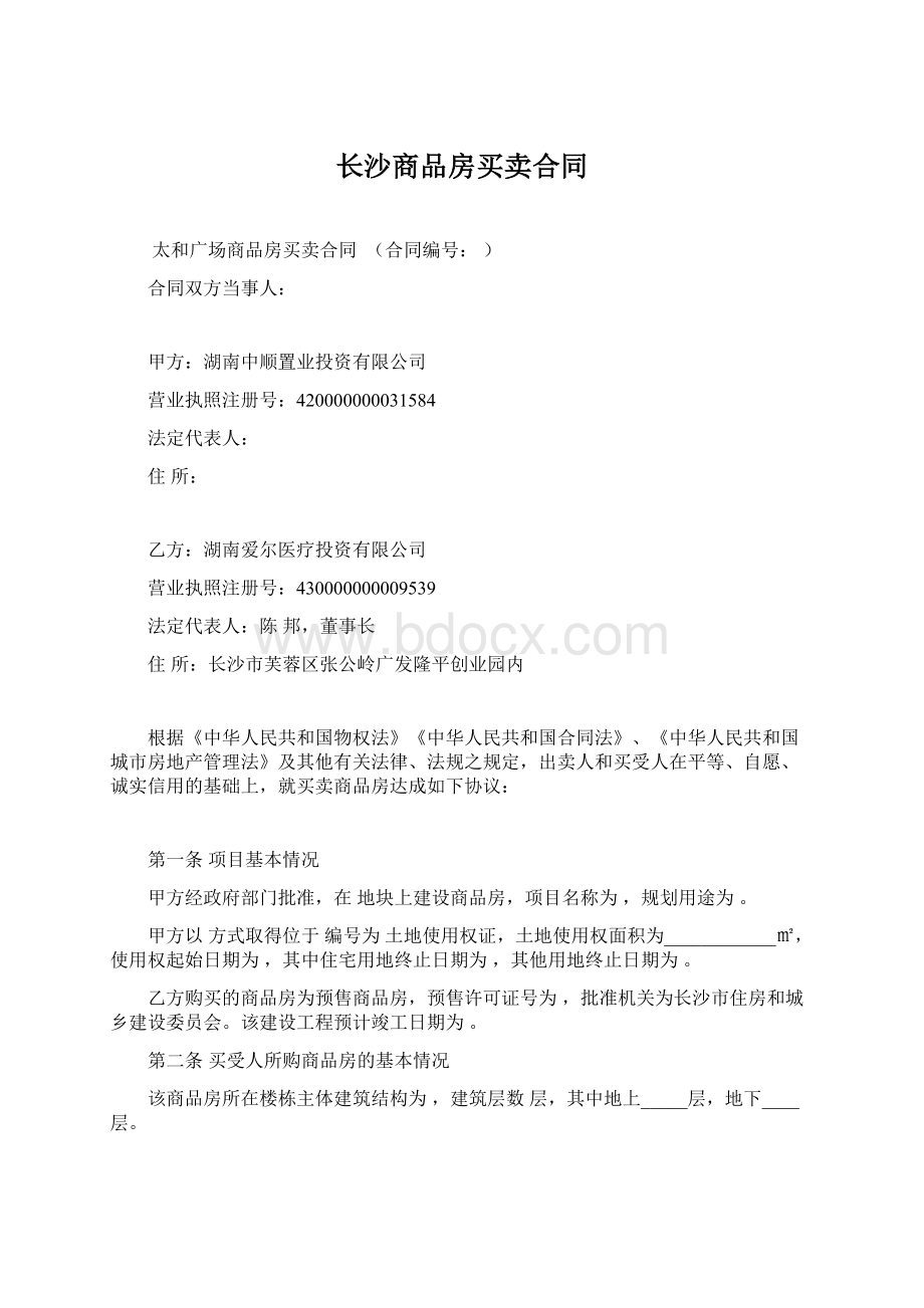 长沙商品房买卖合同Word文件下载.docx_第1页