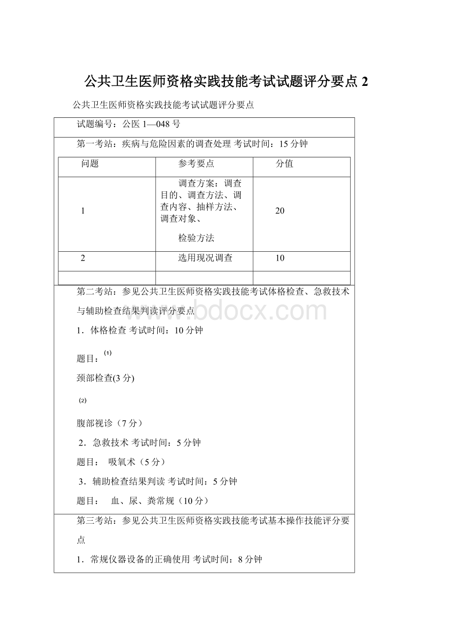 公共卫生医师资格实践技能考试试题评分要点2Word文档格式.docx