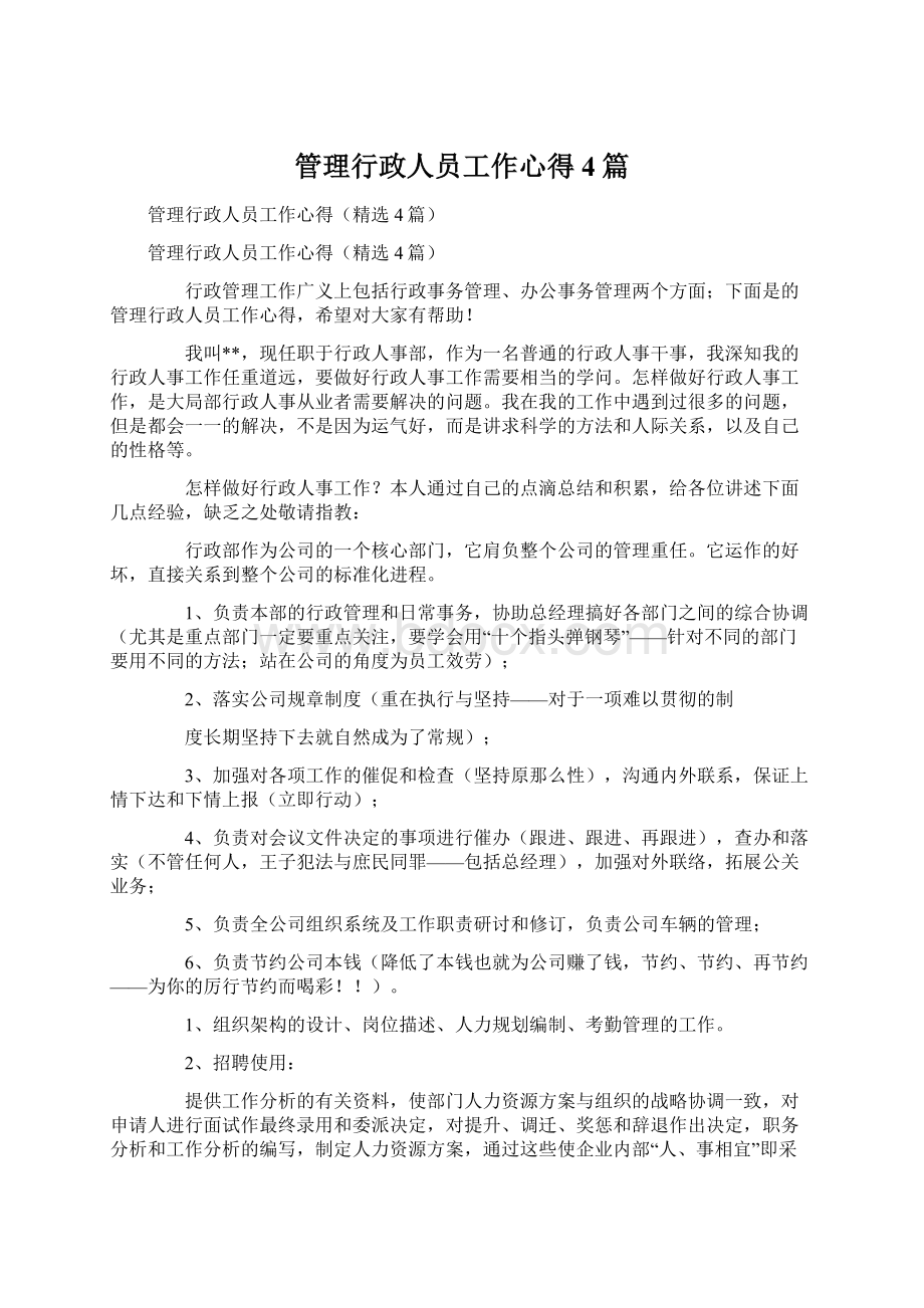 管理行政人员工作心得4篇Word格式文档下载.docx