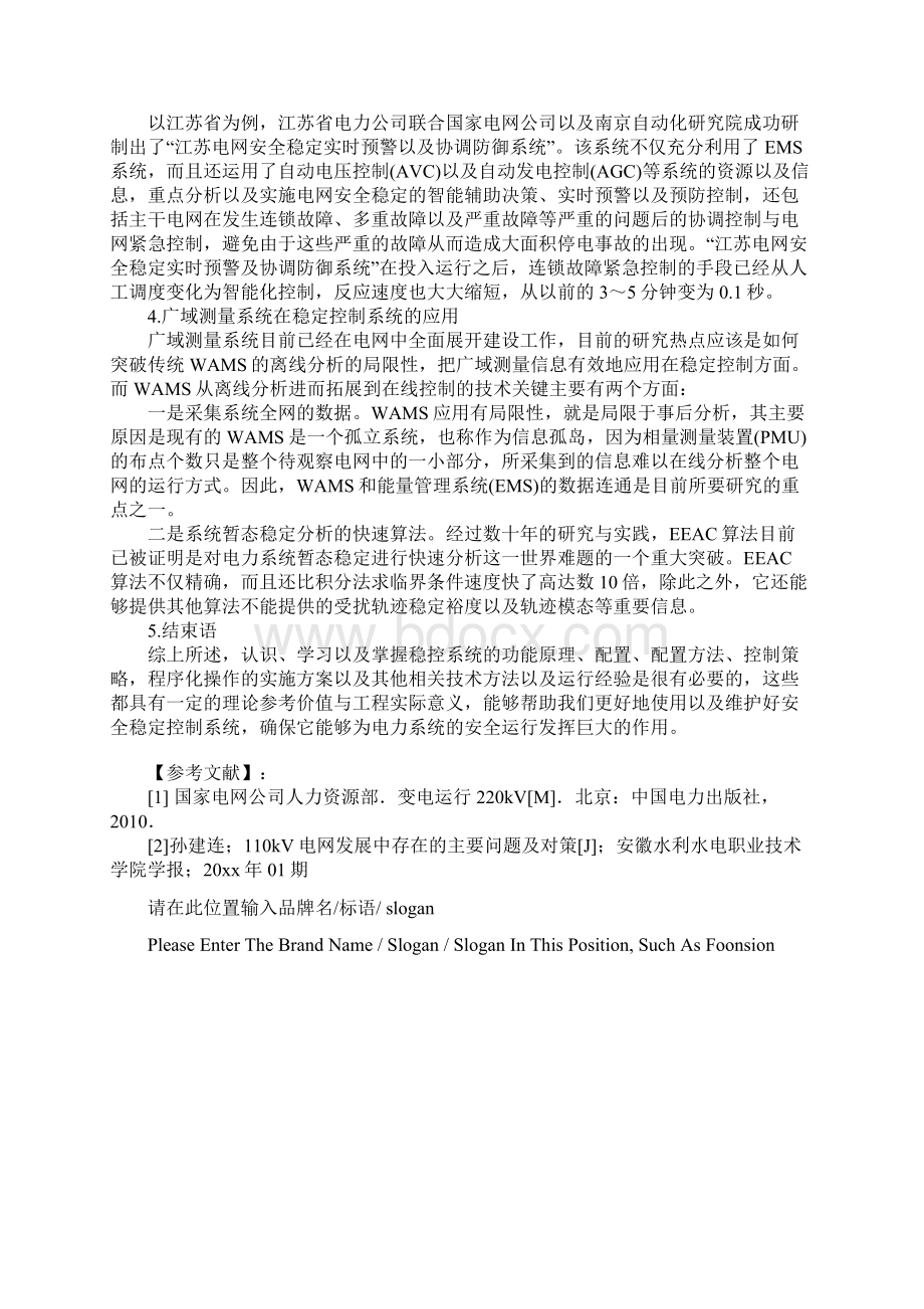 电网中安全稳定控制系统的运用分析示范文本.docx_第3页