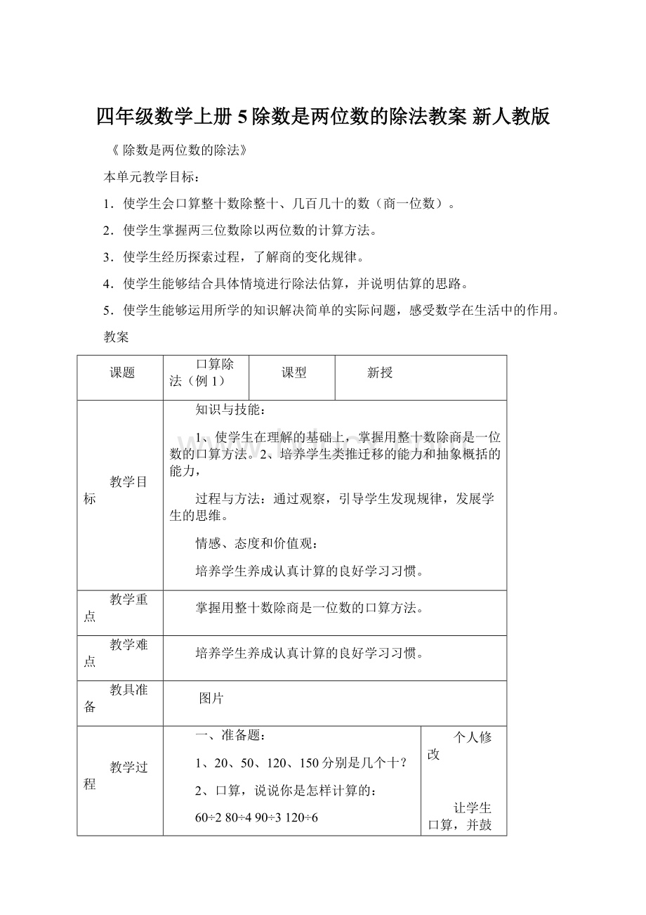 四年级数学上册 5除数是两位数的除法教案 新人教版文档格式.docx