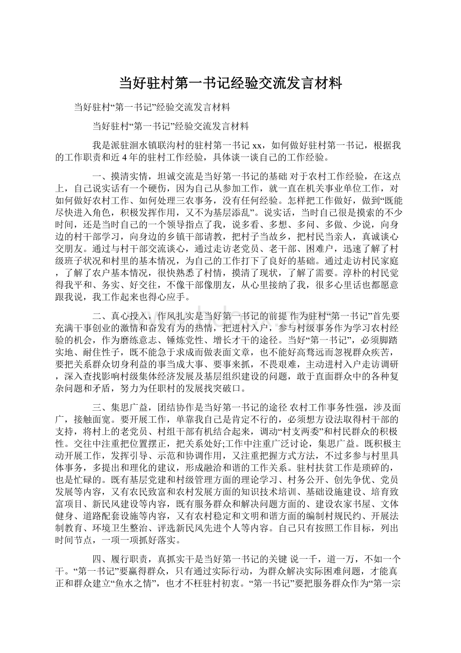 当好驻村第一书记经验交流发言材料.docx_第1页