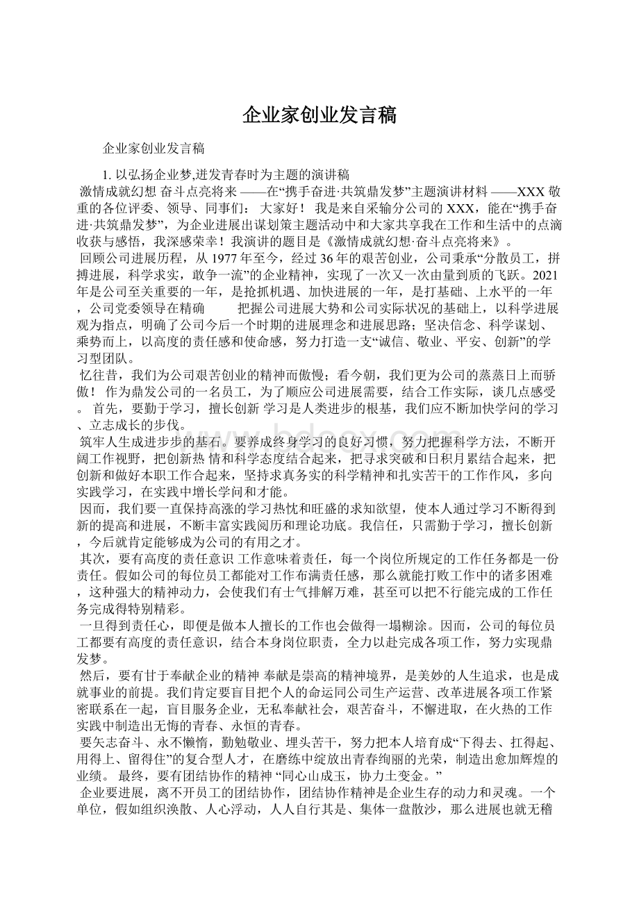 企业家创业发言稿.docx_第1页