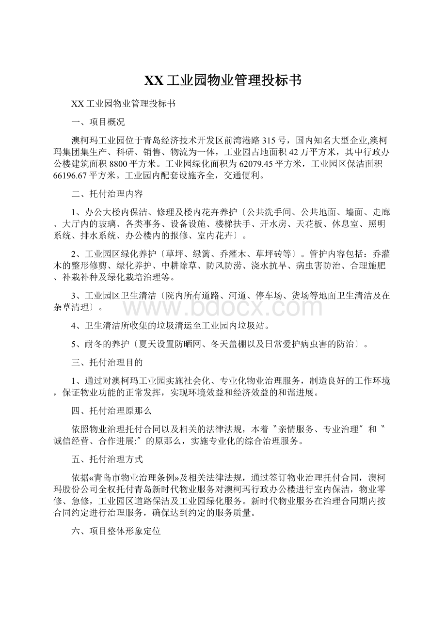 XX工业园物业管理投标书.docx